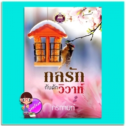 กลรักกับดักวิวาห์ (มือสอง) กรกานท์ เขียนฝัน ในเครือ ไลต์ ออฟ เลิฟ