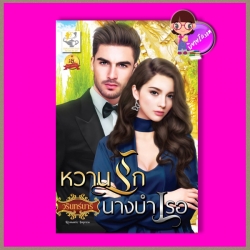 หวานรักนางบำเรอ ชุด ดวงใจอิตาลี วรินทร์นารี ไลต์ ออฟ เลิฟ