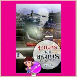 จอมมารจอมอหังการ ชุด เทพบุตรการ์รัสโซ่ 4 baiboau โมโม่ MOMO