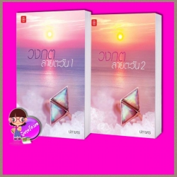 วงกตลายตะวัน เล่ม 1-2 (จบ) ปลายศร แจ่มใส LOVE