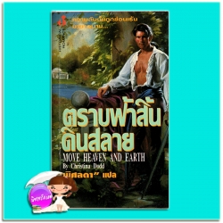 ตราบฟ้าสิ้นดินสลาย Move heaven & earth คริสติน่า ดอดด์ Christina Dodd พิศลดา ฟองน้ำ