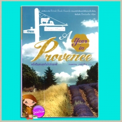 หนึ่งปีแสนสุขในโปรวองซ์A Year in Provenceปีเตอร์ เมล(Peter Mayle)งามพรรณ เวชชาชีวะPost Books