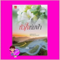 หัวใจห่มฟ้า อินเอวา ซูการ์บีท Sugar Beat ในเครือ สถาพรบุ๊คส์