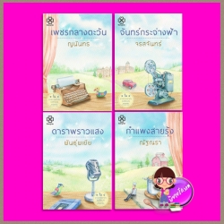 ชุด 4 ดรุณี 4 เล่ม [[[แถมสมุดโน้ตจำนวนจำกัด]]] : 1.เพชรกลางตะวัน 2.จันทร์กระจ่างฟ้า 3.ดาราพราวแสง 4.กำแพงสายรุ้ง ญนันทร จรสจันทร์ พันธุ์พเยีย ณัฐณรา บางรัก BANGRAK