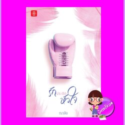 รักประชิดหัวใจ ณวลัย แจ่มใส LOVE