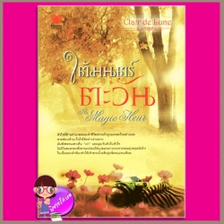 ใต้มนตร์ตะวัน (สภาพ85-95%) The Magic Hour Clair de Lune ทัช พับลิชชิ่ง TOUCH PUBLISHING