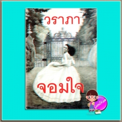 จอมใจ (มือสอง) (สภาพ85-95%) วราภา ผดุงศึกษา