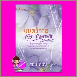 มนตร์กาลบันดาลรัก ชมบุหลัน แฮปปี้ บานาน่า Happy Banana ในเครือ ฟิสิกส์เซ็นเตอร์