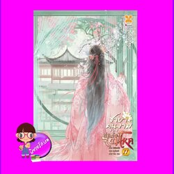 ชายาคนงามของท่านอ๋องจอมโหด เล่ม 11 หูลี่เสี่ยวซู 狐狸小姝 หอมหมื่นลี้ B2S บีทูเอส