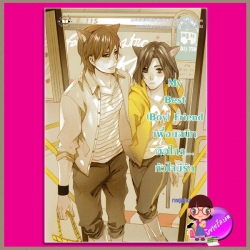 My Best (Boy) Friend เพื่อนสนิทคิดไกล... หัวใจมีรัก ชุด My Love High School เจ้าหญิงผู้เลอโฉม แจ่มใส JLS