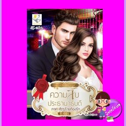 ความลับประธานาธิบดี ภาคศัตรูร้ายต้องรัก ชุด THE PRESIDENT กัณฑ์กนิษฐ์ ไลต์ออฟเลิฟ