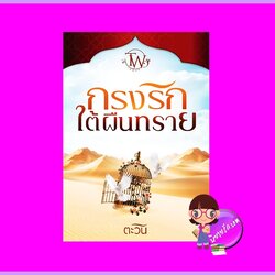 กรงรักใต้ผืนทราย ตะวัน ทำมือ