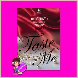 บทเรียนลับคลับชั้นสูง ชุด TASTE ME เลอบัว พลอยวรรณกรรม ในเครือ อินเลิฟ