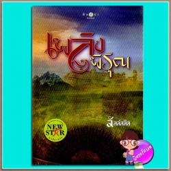 เพลิงพิรุณ (มือสอง) ชุด อาณาจักรรัก ลัลล์ลลิล พิมพ์คำ Pimkham ในเครือ สถาพรบุ๊คส์