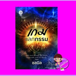 เกมแลกกรรม ชลนิล ทำมือ (เป็นหนึ่ง)