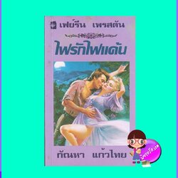 ไฟรักไฟแค้น ภาค 2 Silken Thunder (The Delaneys, #13) (Delaneys: The Untamed Years II #3) เฟย์รีน เพรสตัน Fayrene Preston กัณหา แก้วไทย แก้วกานต์