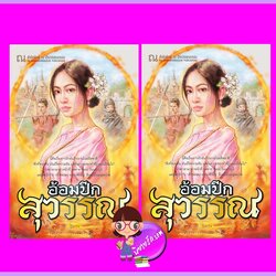อ้อมปีกสุวรรณ เล่ม 1-2 (จบ) น้ำหนึ่ง ณ บ้านวรรณกรรม