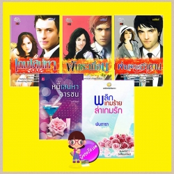 ชุด ทายาทตระกูลคิง : เกมเสน่หา พันธะเถื่อน พ่ายพิศวาสซาตาน หนี้เสน่หาจารชน พลิกเกมร้ายล่าเกมรัก มณีจันท์ ซิมพลี้บุ๊ค SIMPLY BOOK