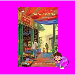 Music of Memory กล่องดนตรีสีทรงจำ ชุด ร้านสัมผัสรัก ร เรือในมหาสมุท หลวยสูสำนักพิมพ์