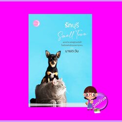 รักบุรี นายตะวัน แสงจันทร์นวล ในเครือ dbooksgroup