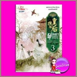 ฝูเหยาฮองเฮา หงสาเหนือราชัน เล่ม 3 เทียนเซี่ยกุยหยวน สยามอินเตอร์บุ๊คส์