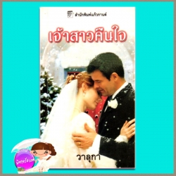 เจ้าสาวคืนใจ The Cozakis Bride ลินน์ เกรแฮม (Lynne Graham) วาลุกา แก้วกานต์