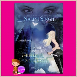 มหันตภัยจากสวรรค์ ชุด เทพบุตรแดนสวรรค์ 3 Archangel's Consort ( Guild Hunter 3 ) นลินี ซิงห์(Nalini Singh) สาริน แก้วกานต์