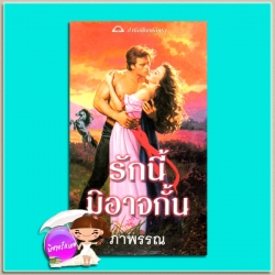 รักนี้มิอาจกั้น A Notorious Love (The Swanlea Spinter #2) ซาบริน่า เจฟฟรีย์ (Sabrina Jeffries) ภาพรรณ ภัทรา