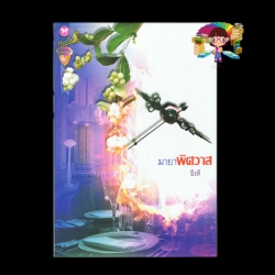 มายาพิศวาส ธีรติ อินเลิฟ