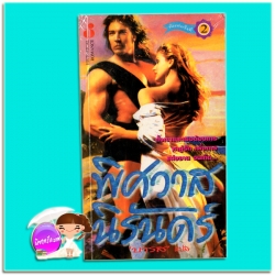 พิศวาสนิรันดร์ พิมพ์ 2 Love Me Forever (Sherring Cross #2) โจฮันนา ลินด์ซีย์(Johanna Lindsey) บารส ฟองน้ำ