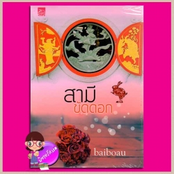 สามีขัดดอก baiboau ซูการ์บีท Sugar Beat ในเครือ สถาพรบุ๊ค