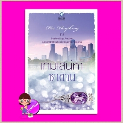 เกมเสน่หาซาตาน ชุด His Plaything เภรี พลอยวรรณกรรม ในเครือ อินเลิฟ