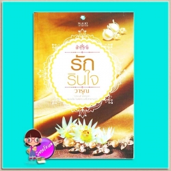 รักรินใจ (มือสอง) Uncut Version วารุณ พลอยวรรณกรรม ในเครือ อินเลิฟ