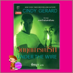 วิกฤตการณ์รัก ชุด องครักษ์แห่งอีเดน 5 Under the Wire The Bodyguards5 ซินดี้ เจอราร์ด Cindy Gerard พิชญา แก้วกานต์
