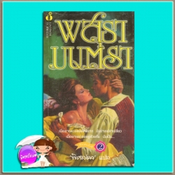 พสุธามนตรา พิมพ์ครั้งที่ 2 The Enchanted จู๊ด เดเวอโรซ์ (Jude Deveraux) พิศลดา ฟองน้ำ