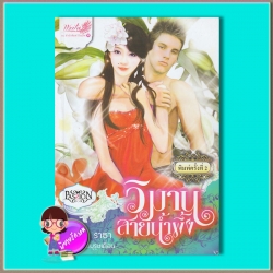 วิมานสายน้ำผึ้ง (มือสอง) ชุด สุภาพบุรุษเถื่อน ณ ธารา อินเลิฟ