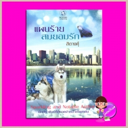 แผนร้ายสมยอมรัก สิตางศุ์ พลอยวรรณกรรม ในเครือ อินเลิฟ