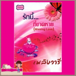 รักนี้...ที่ขาดหาย เพลิงวารี ทวีสาส์น