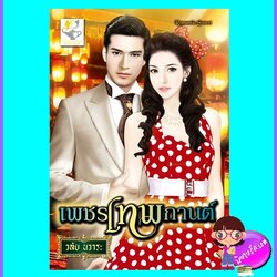 เพชรเทพกานต์ (มือสอง) (สภาพ60-70%กระดาษเหลืองเป็นจุดสีน้ำตาล) ชุด เทพกานต์ วลัย นวาระ ไลต์ ออฟ เลิฟ