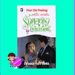 รักของเราแต่เก่าก่อน That Old Feeling เฟย์รีน เพรสตัน Fayrene Preston กัณหา แก้วไทย แก้วกานต์