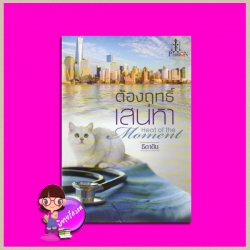 ต้องฤทธิ์เสน่หา Heart of the Moment ธิดาดิน แพสชั่น (Passion) ในเครือ อินเลิฟ