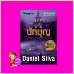 บาปนักบุญ ชุด เกเบรียล อัลลอน 3 The Confessor (Gabriel Allon #3) แดเนียล ซิลวา (Daniel Silva) ไพบูลย์ สุทธิ นานมีบุ๊คส์ NANMEEBOOKS