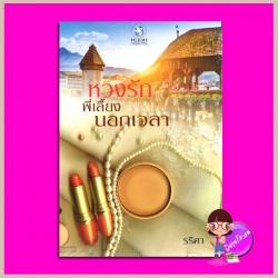 หวงรักพี่เลี้ยงนอกเวลา รริศา พลอยวรรณกรรม ในเครือ อินเลิฟ