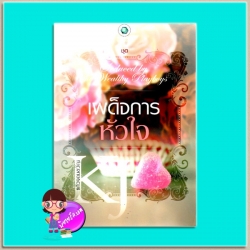 เผด็จการหัวใจ(มือสอง) ชุด Seduced by the Wealthy Playboys แก้วจอมขวัญ พลอยวรรณกรรม ในเครือ อินเลิฟ