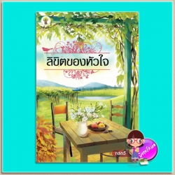 ลิขิตของหัวใจ (มือสอง) (สภาพ80-90%) กรกวี กรีนมายด์ บุ๊คส์ Green Mind Publishing