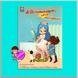 นักเรียนหมอจอมซ่าปะทะคนไข้สุดแสบ (มือสอง) หมอหนุ่ย ดอกหญ้า DOKYA