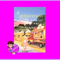 เสน่ห์ปลายจ(ก)วัก กิ่งฉัตร ลูกองุ่น