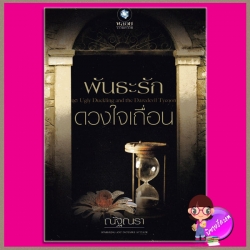 พันธะรักดวงใจเถื่อน (สภาพ80-85%) ชุด Ugly Duckling and the Daredevil Tycoon ณัฐณรา พลอยวรรณกรรม ในเครือ อินเลิฟ