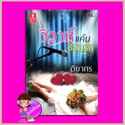 วิวาห์แค้นซ่อนรัก ติยากร เลิฟอีสพับลิชชิ่ง Love is publishing