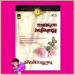 ทาสสวาทเพลิงอสูร มัฑศิกาญจน วาวบุ๊คคลับ